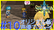 スターオーシャン1 First Departure R #10